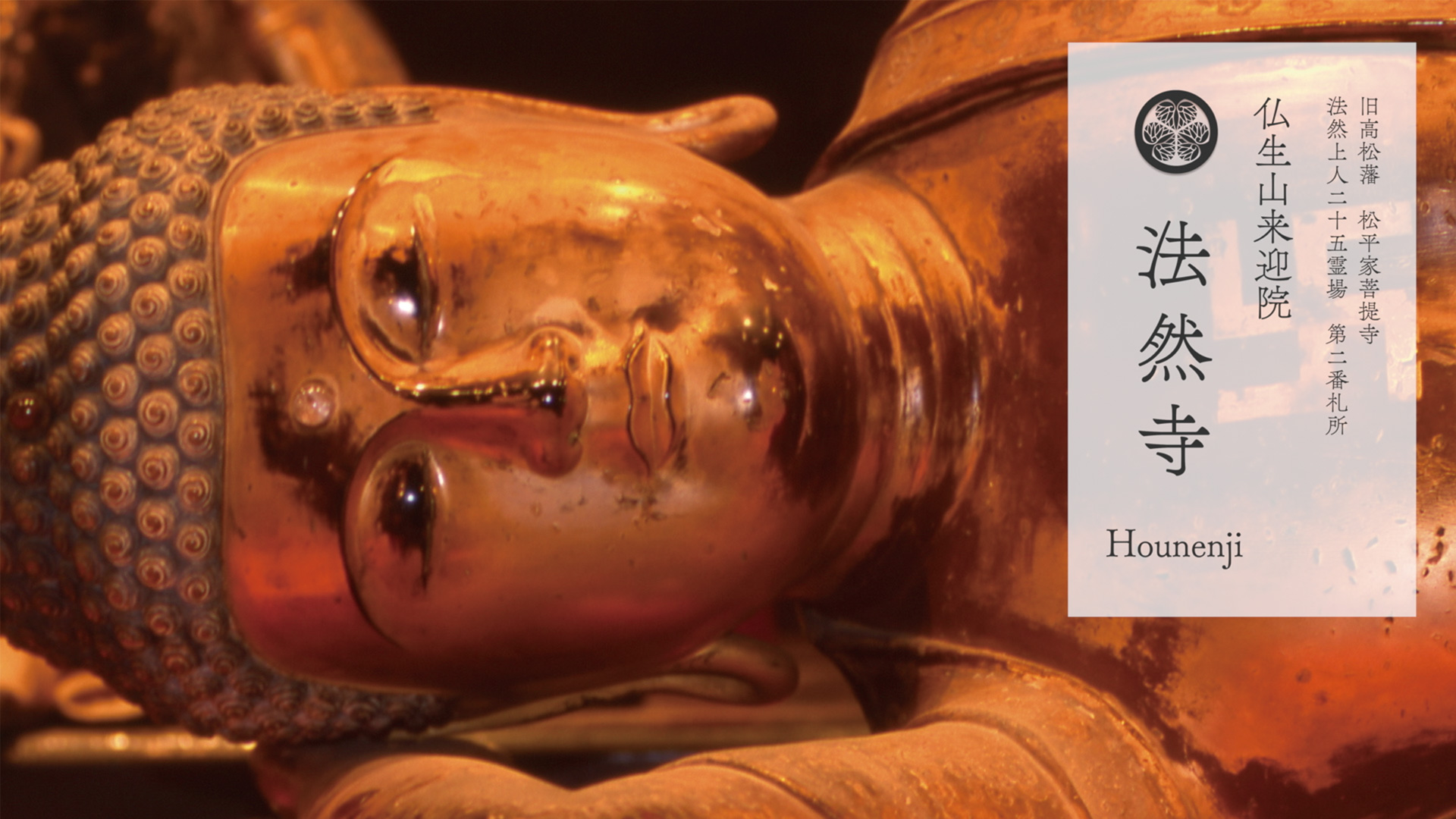 仏生山来迎院法然寺（高松市） | 旧高松藩 松平家菩提寺 法然上人二十